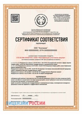 Сертификат СТО 03.080.02033720.1-2020 (Образец) Волжск Сертификат СТО 03.080.02033720.1-2020